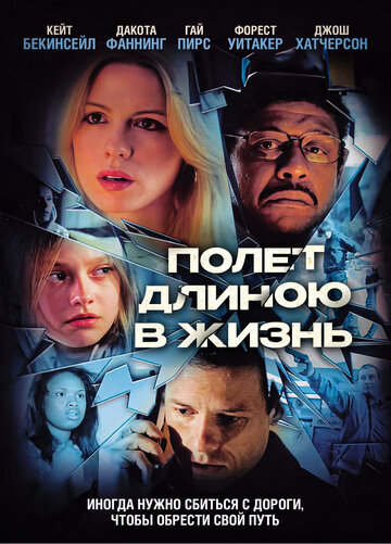 Полет длиною в жизнь трейлер (2008)