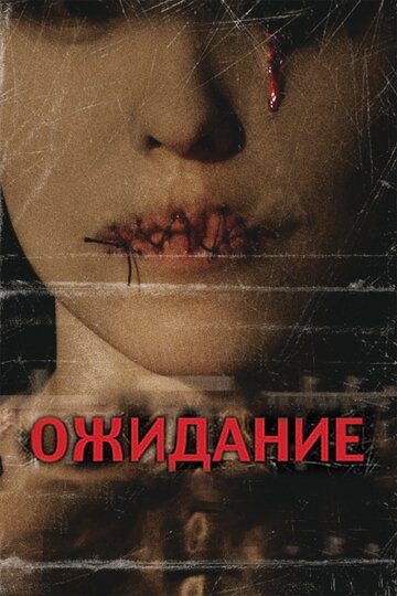 Ожидание трейлер (2007)