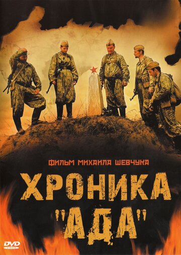 Хроника «Ада» трейлер (2006)