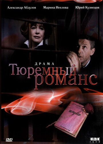 Тюремный романс трейлер (1993)