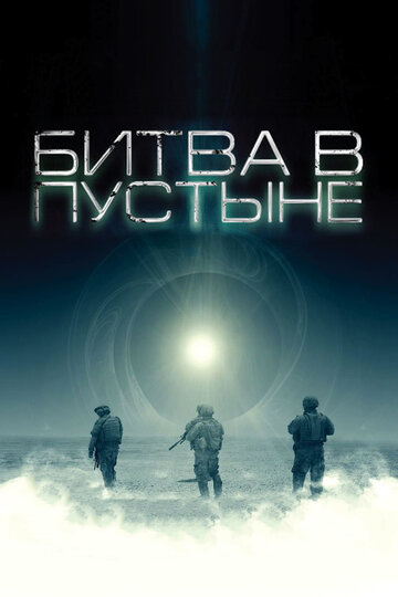 Битва в пустыне трейлер (2008)