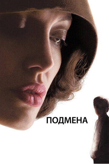 Подмена трейлер (2008)