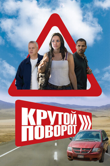 Крутой поворот трейлер (2008)