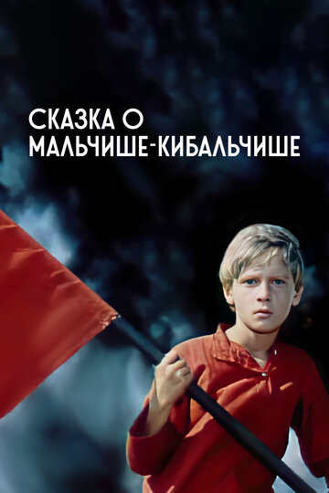 Сказка о Мальчише-Кибальчише трейлер (1964)