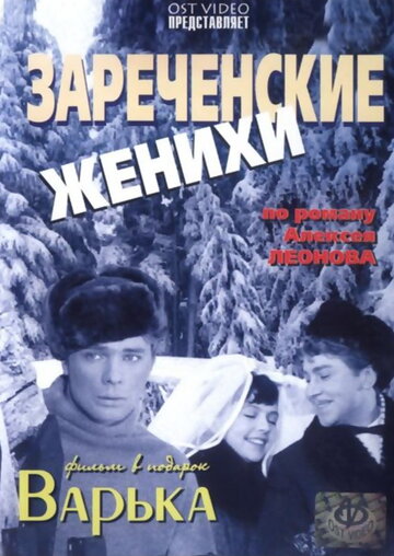 Зареченские женихи трейлер (1967)