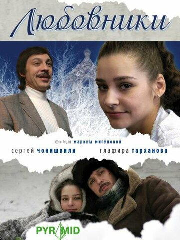 Любовники трейлер (2006)