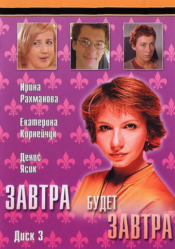 Завтра будет завтра трейлер (2003)