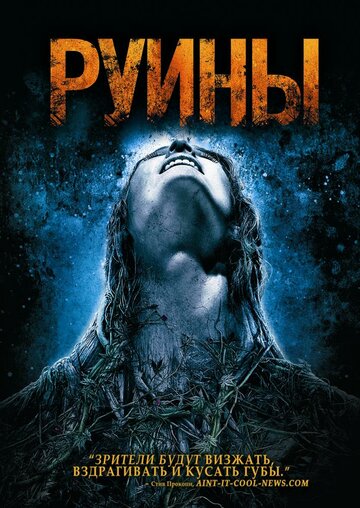 Руины трейлер (2008)