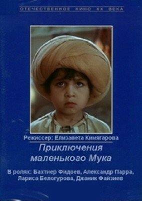 Приключения маленького Мука трейлер (1983)