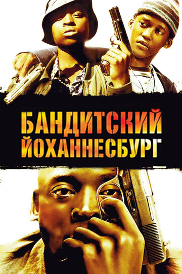 Бандитский Йоханнесбург трейлер (2008)