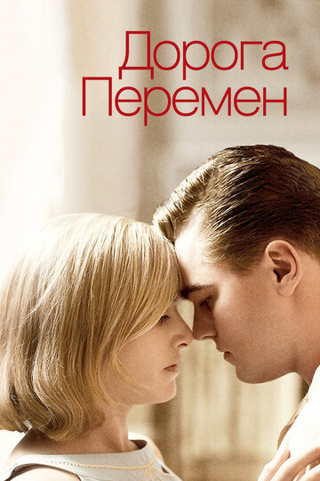 Дорога перемен трейлер (2008)