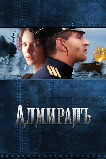 Адмиралъ трейлер (2008)
