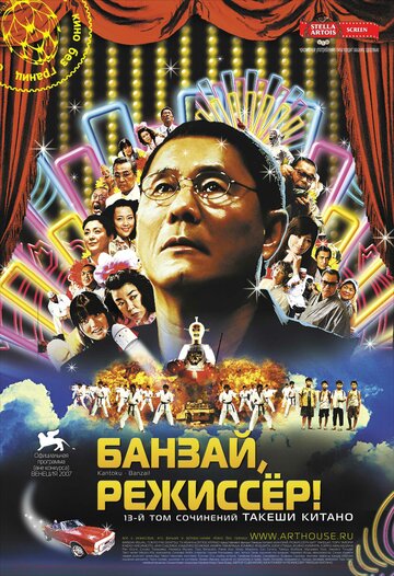 Банзай, режиссер! трейлер (2007)