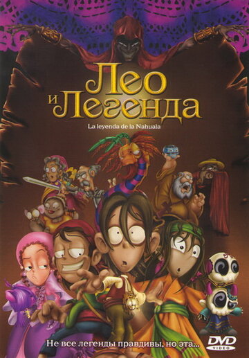 Лео и легенда трейлер (2007)
