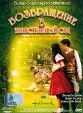 Возвращение в таинственный сад (2001)