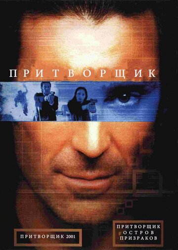 Притворщик: Остров призраков трейлер (2001)