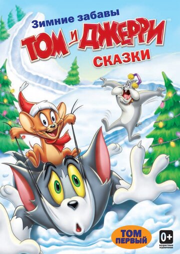 Том и Джерри: Сказки трейлер (2006)