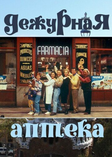 Дежурная аптека трейлер (1991)