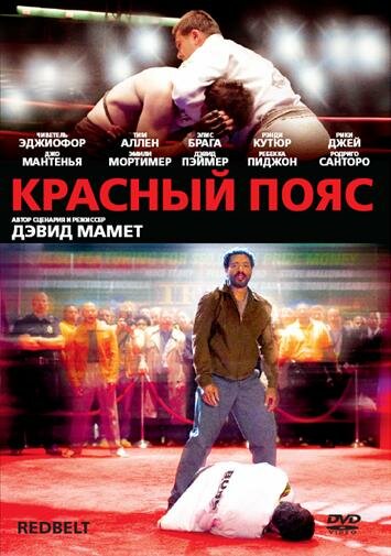 Красный пояс (2007)