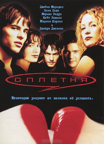Сплетня трейлер (2000)