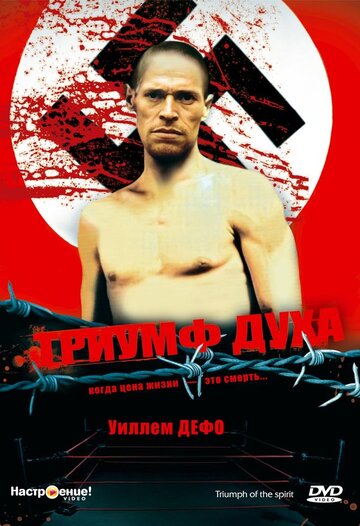 Триумф духа трейлер (1989)