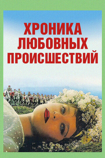 Хроника любовных происшествий трейлер (1985)