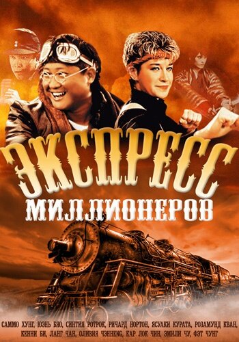 Экспресс миллионеров трейлер (1986)