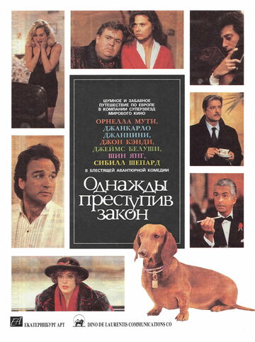 Однажды преступив закон трейлер (1992)