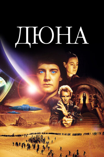 Дюна трейлер (1984)