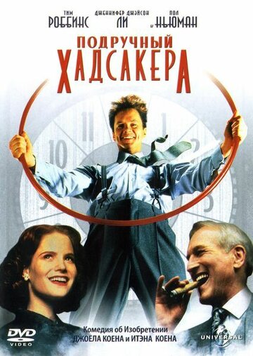 Подручный Хадсакера трейлер (1994)