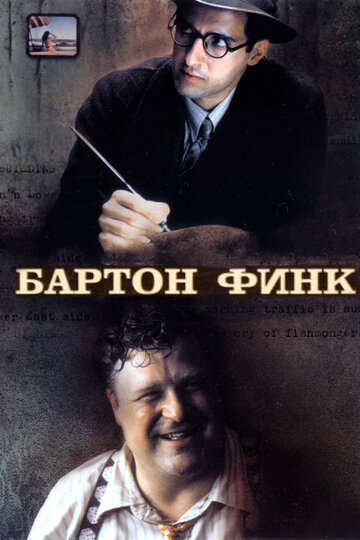 Бартон Финк трейлер (1991)