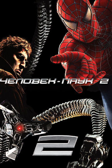 Человек-паук 2 трейлер (2004)