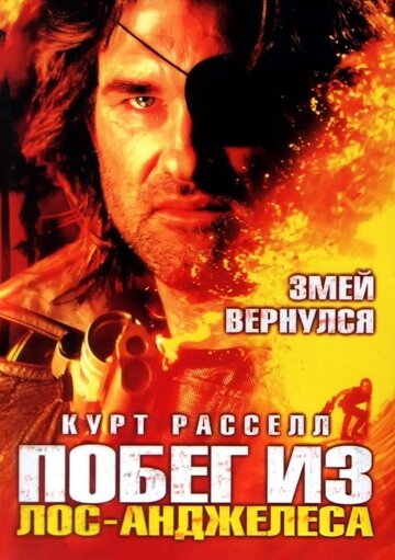 Побег из Лос-Анджелеса трейлер (1996)