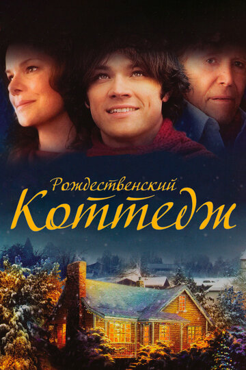 Рождественский коттедж трейлер (2008)