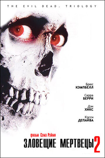 Зловещие мертвецы 2 трейлер (1987)