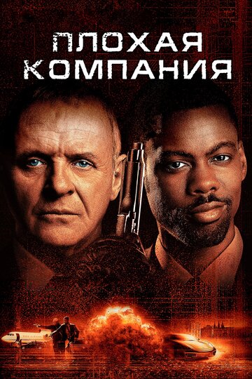 Плохая компания трейлер (2001)