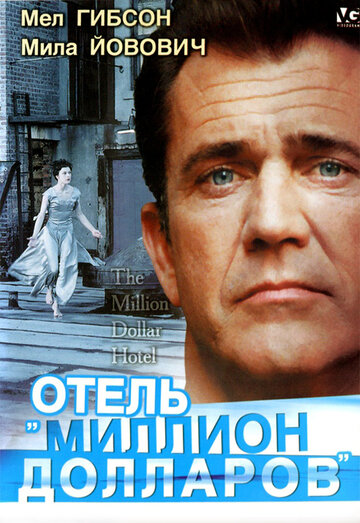 Отель «Миллион долларов» трейлер (1999)