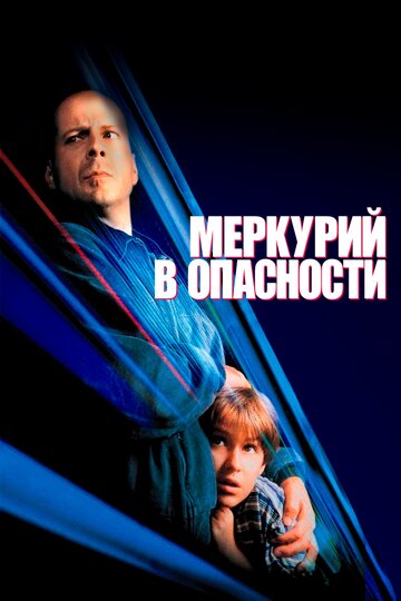 Меркурий в опасности трейлер (1998)