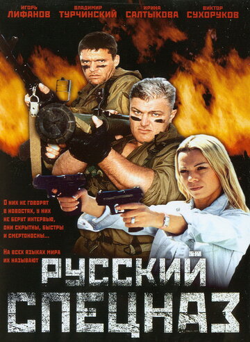 Русский спецназ трейлер (2002)