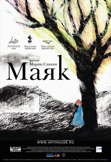 Маяк трейлер (2006)