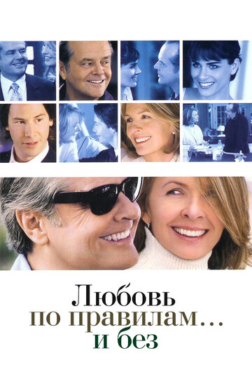 Любовь по правилам и без трейлер (2003)