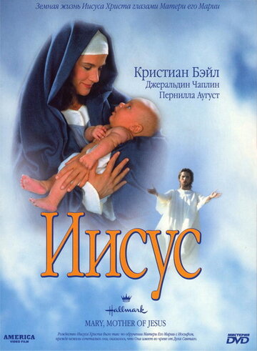 Иисус трейлер (1999)