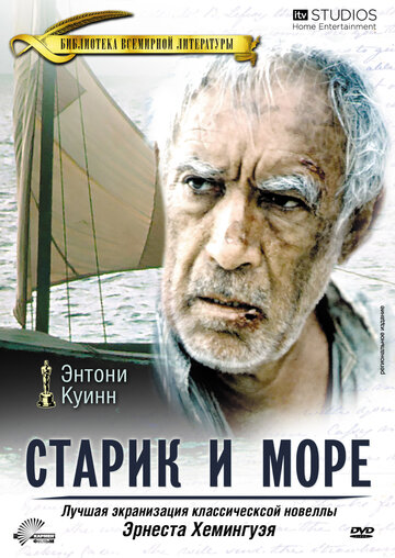 Старик и море трейлер (1990)