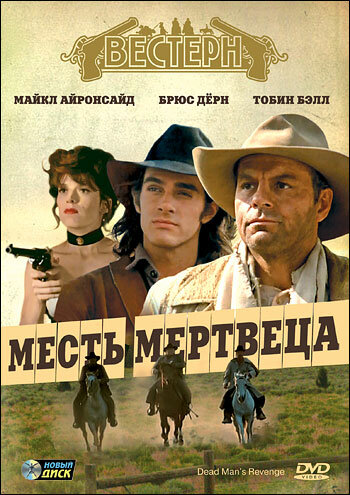 Месть мертвеца трейлер (1994)