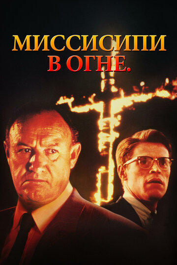 Миссисипи в огне трейлер (1988)