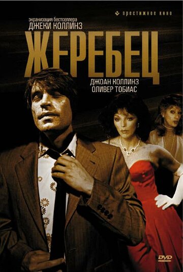 Жеребец трейлер (1978)