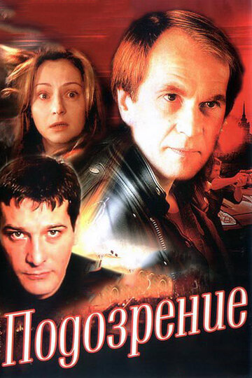 Подозрение трейлер (2001)