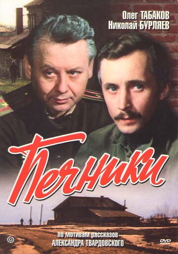 Печники трейлер (1982)