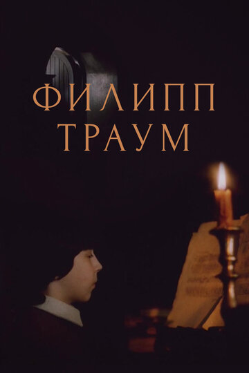 Филипп Траум трейлер (1989)