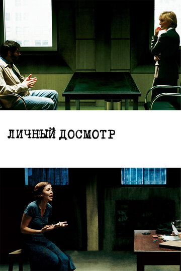 Личный досмотр трейлер (2004)